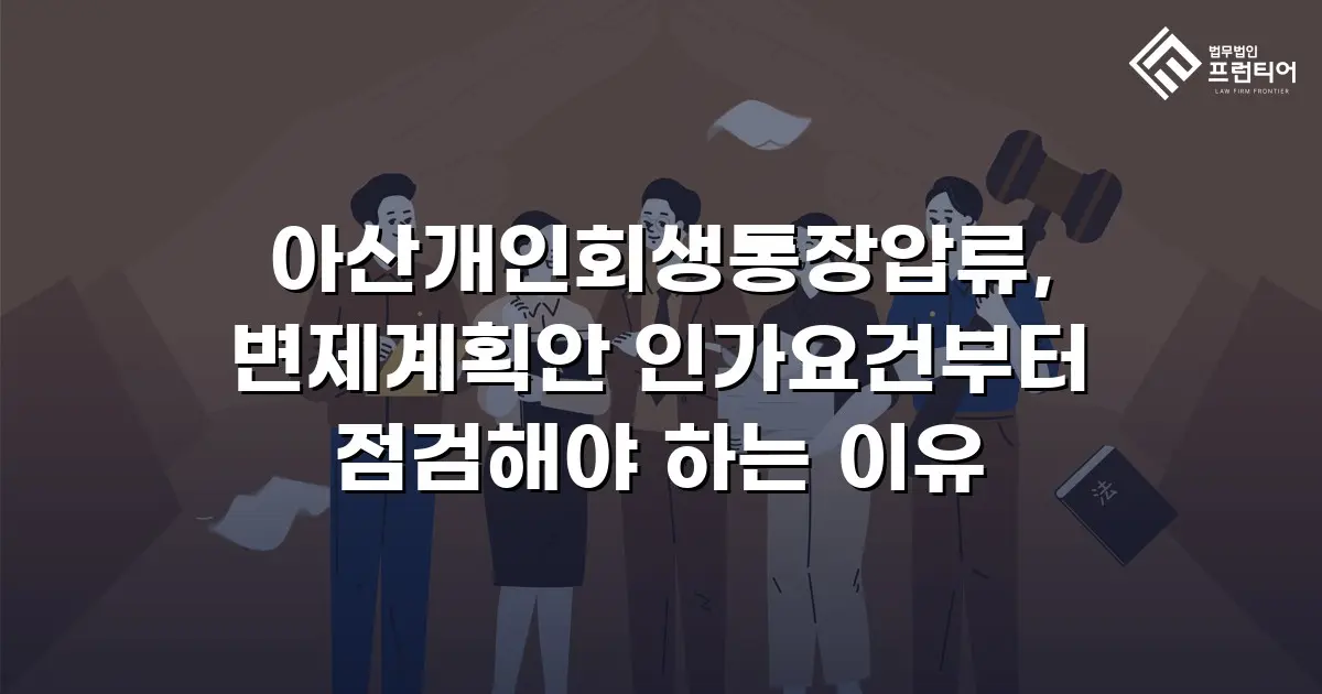 아산개인회생통장압류, 변제계획안 인가요건부터 점검해야 하는 이유