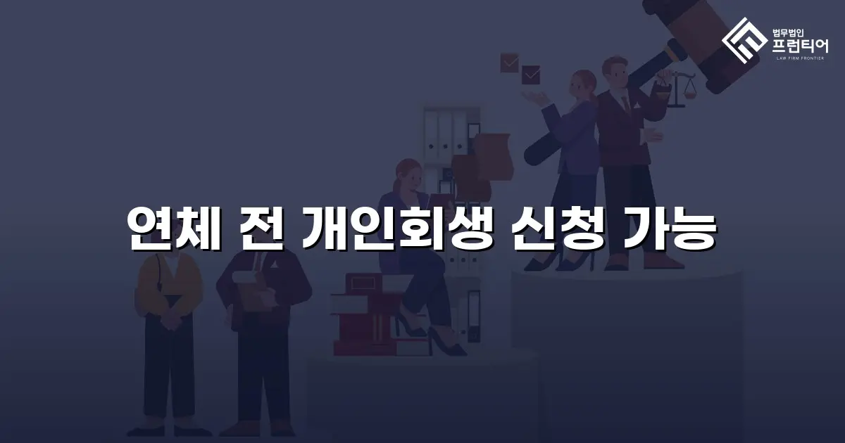 연체 전 개인회생 신청 가능