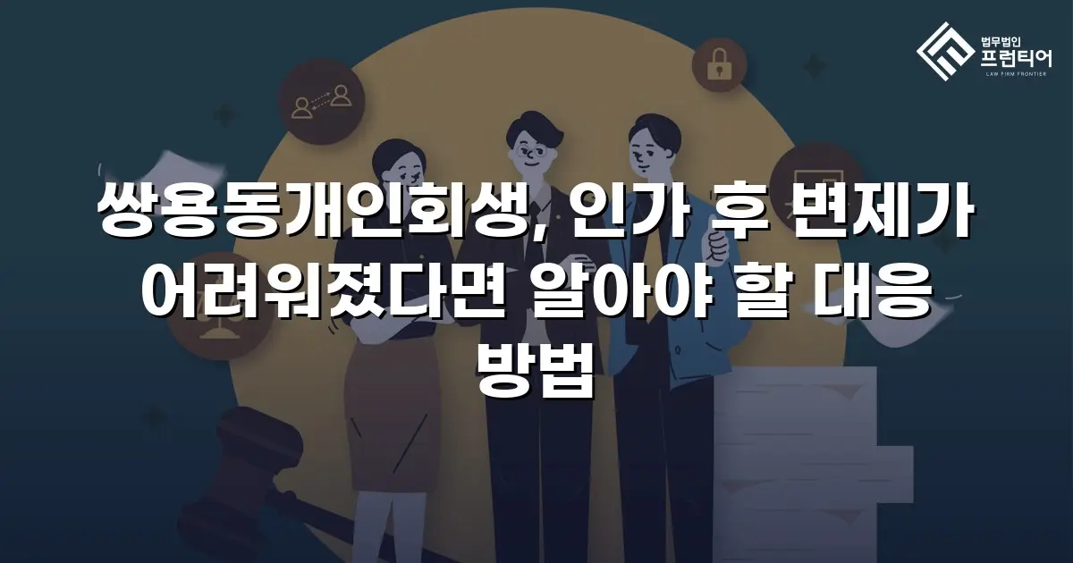 쌍용동개인회생, 인가 후 변제가 어려워졌다면 알아야 할 대응 방법