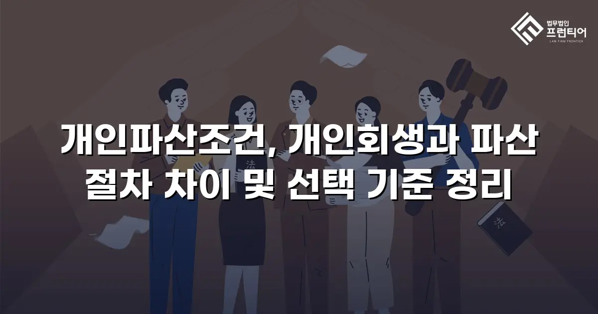 개인파산조건, 개인회생과 파산 절차 차이 및 선택 기준 정리