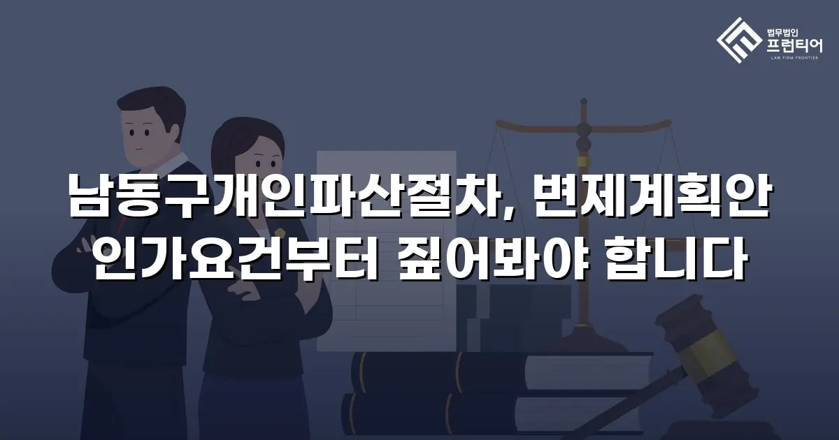 남동구개인파산절차, 변제계획안 인가요건부터 짚어봐야 합니다