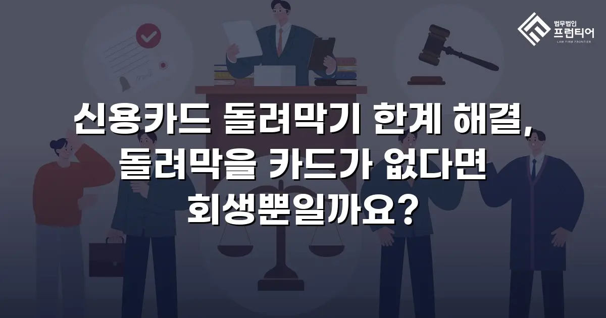 신용카드 돌려막기 한계 해결, 돌려막을 카드가 없다면 회생뿐일까요?