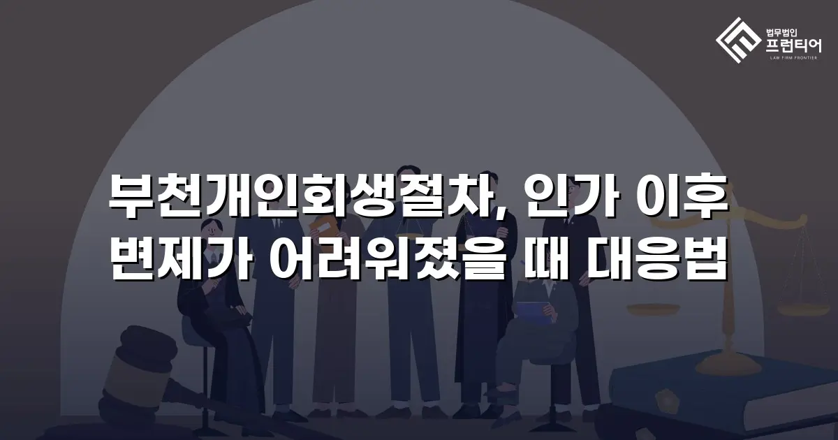 부천개인회생절차, 인가 이후 변제가 어려워졌을 때 대응법