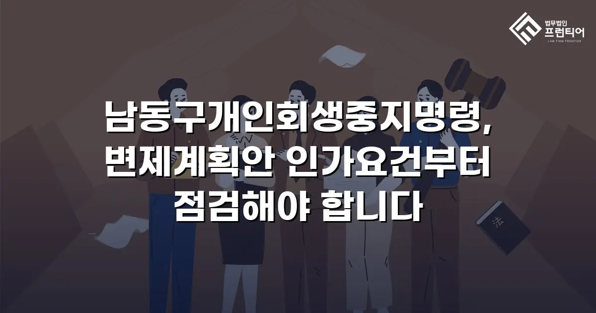 남동구개인회생중지명령, 변제계획안 인가요건부터 점검해야 합니다
