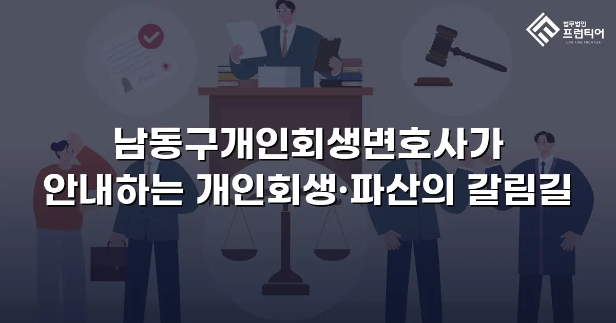 남동구개인회생변호사가 안내하는 개인회생·파산의 갈림길