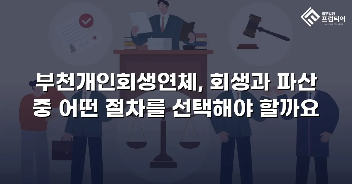 부천개인회생연체, 회생과 파산 중 어떤 절차를 선택해야 할까요