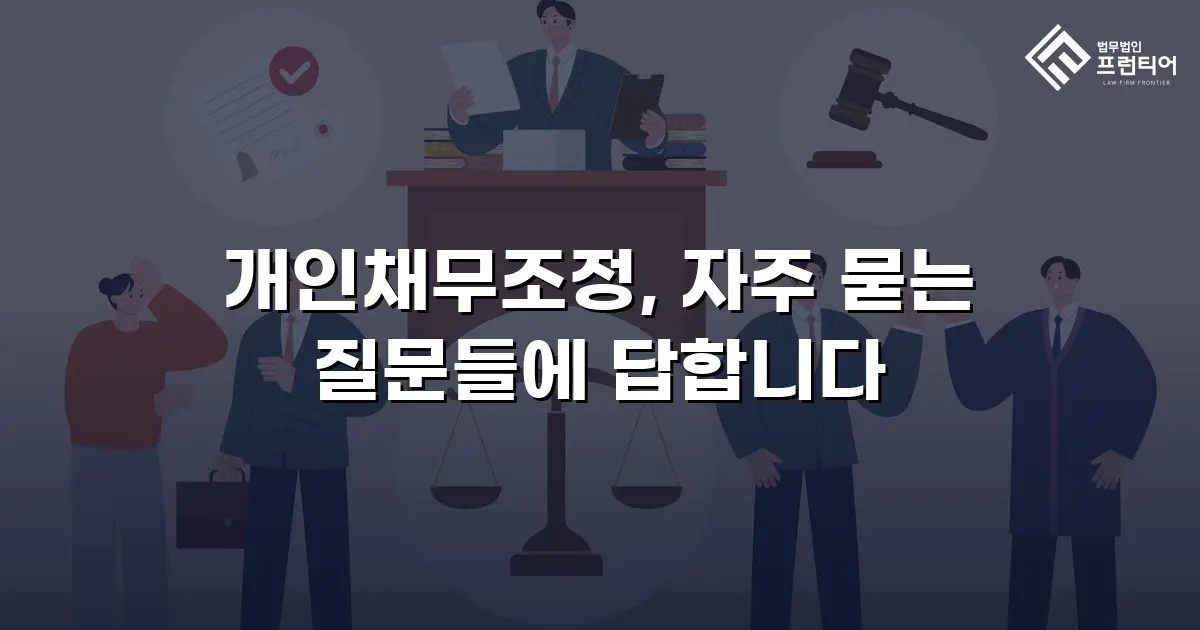 개인채무조정, 자주 묻는 질문들에 답합니다