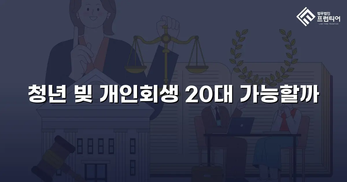 청년 빚 개인회생 20대 가능할까