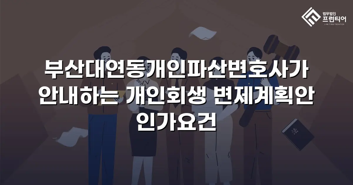 부산대연동개인파산변호사가 안내하는 개인회생 변제계획안 인가요건