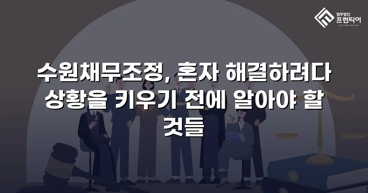 수원채무조정, 혼자 해결하려다 상황을 키우기 전에 알아야 할 것들