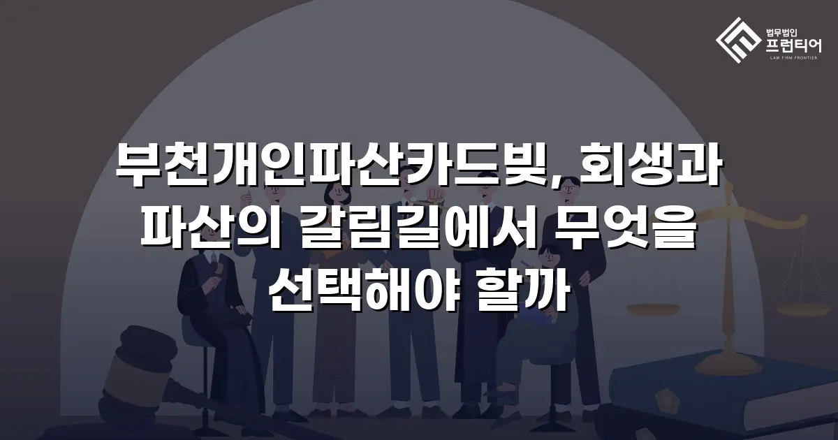 부천개인파산카드빚, 회생과 파산의 갈림길에서 무엇을 선택해야 할까