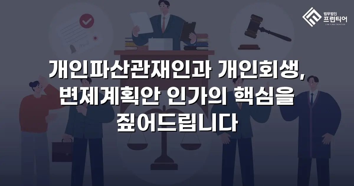 개인파산관재인과 개인회생, 변제계획안 인가의 핵심을 짚어드립니다