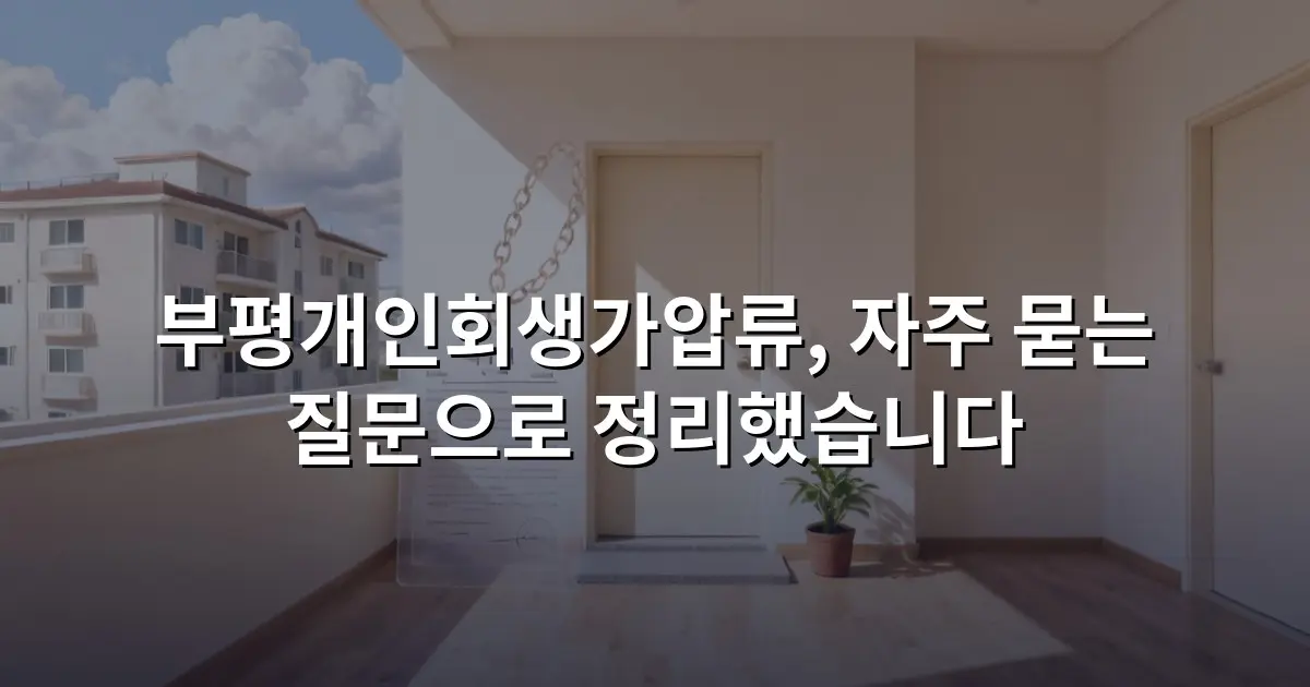 부평개인회생가압류, 자주 묻는 질문으로 정리했습니다