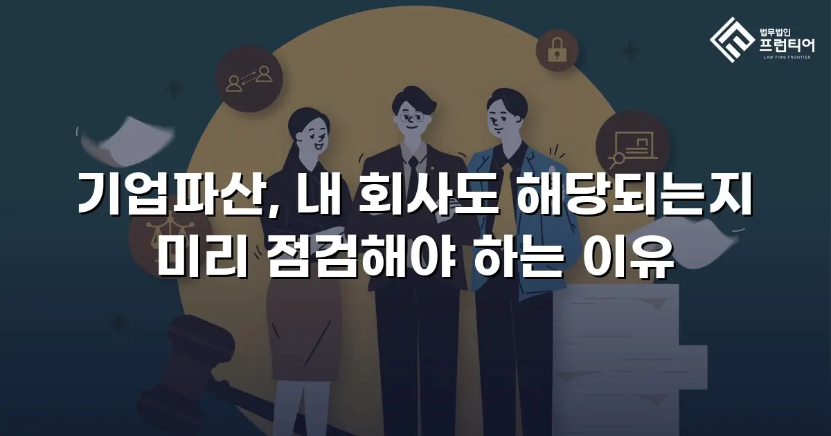 기업파산, 내 회사도 해당되는지 미리 점검해야 하는 이유
