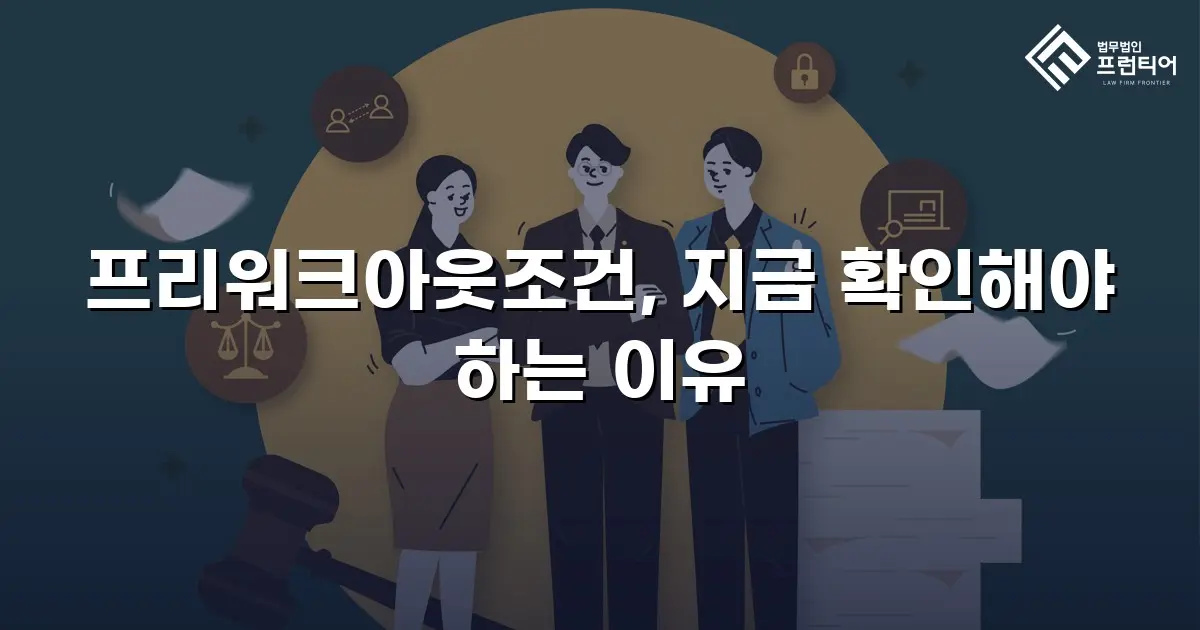 프리워크아웃조건, 지금 확인해야 하는 이유