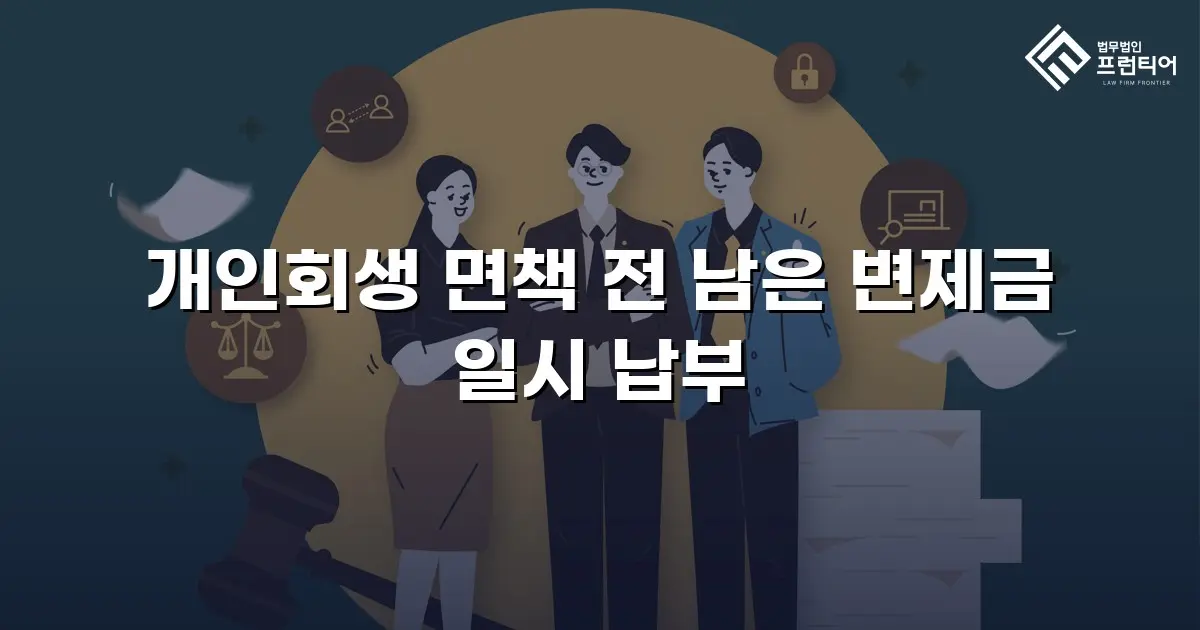개인회생 면책 전 남은 변제금 일시 납부