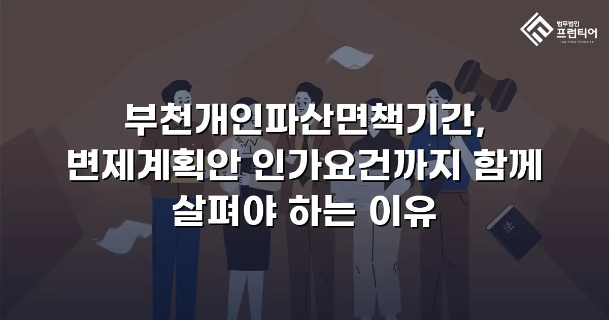 부천개인파산면책기간, 변제계획안 인가요건까지 함께 살펴야 하는 이유