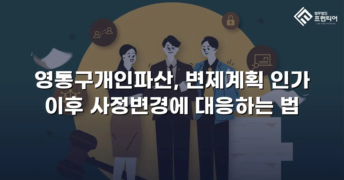 영통구개인파산, 변제계획 인가 이후 사정변경에 대응하는 법