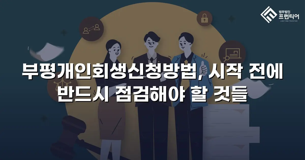 부평개인회생신청방법, 시작 전에 반드시 점검해야 할 것들