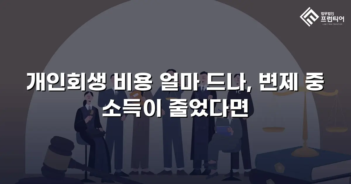 개인회생 비용 얼마 드나, 변제 중 소득이 줄었다면