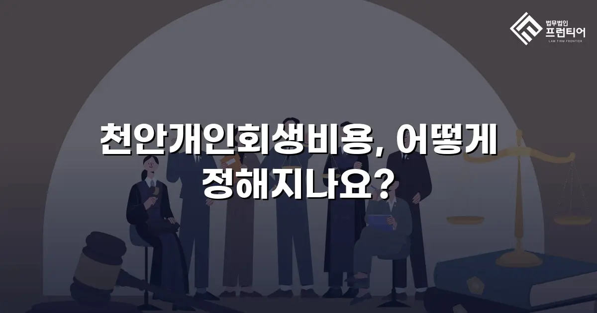 천안개인회생비용, 어떻게 정해지나요?