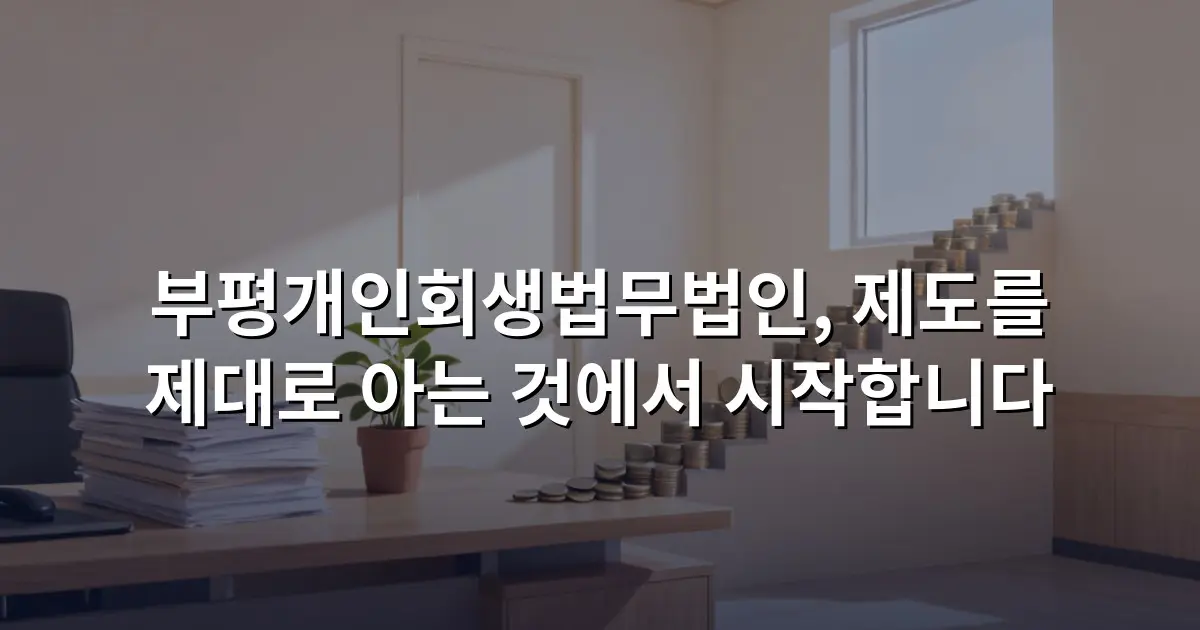 부평개인회생법무법인, 제도를 제대로 아는 것에서 시작합니다