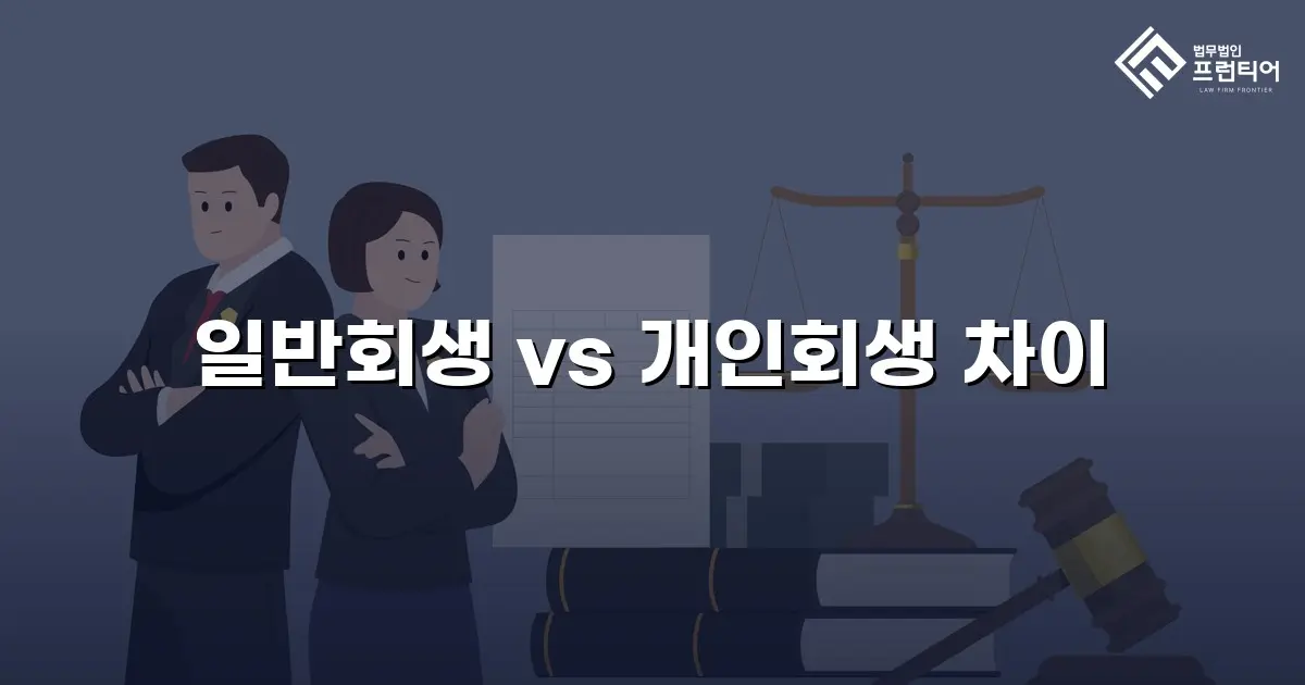 일반회생 vs 개인회생 차이