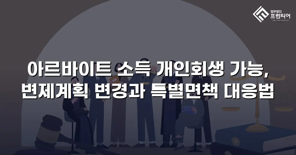 아르바이트 소득 개인회생 가능, 변제계획 변경과 특별면책 대응법