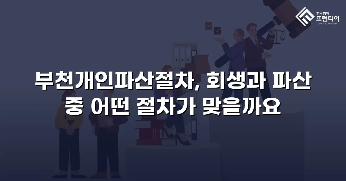 부천개인파산절차, 회생과 파산 중 어떤 절차가 맞을까요