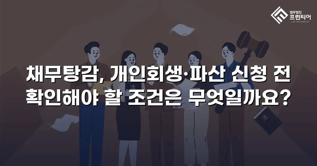 채무탕감, 개인회생·파산 신청 전 확인해야 할 조건은 무엇일까요?