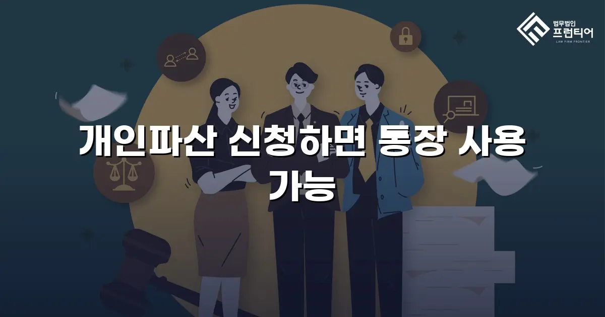 개인파산 신청하면 통장 사용 가능