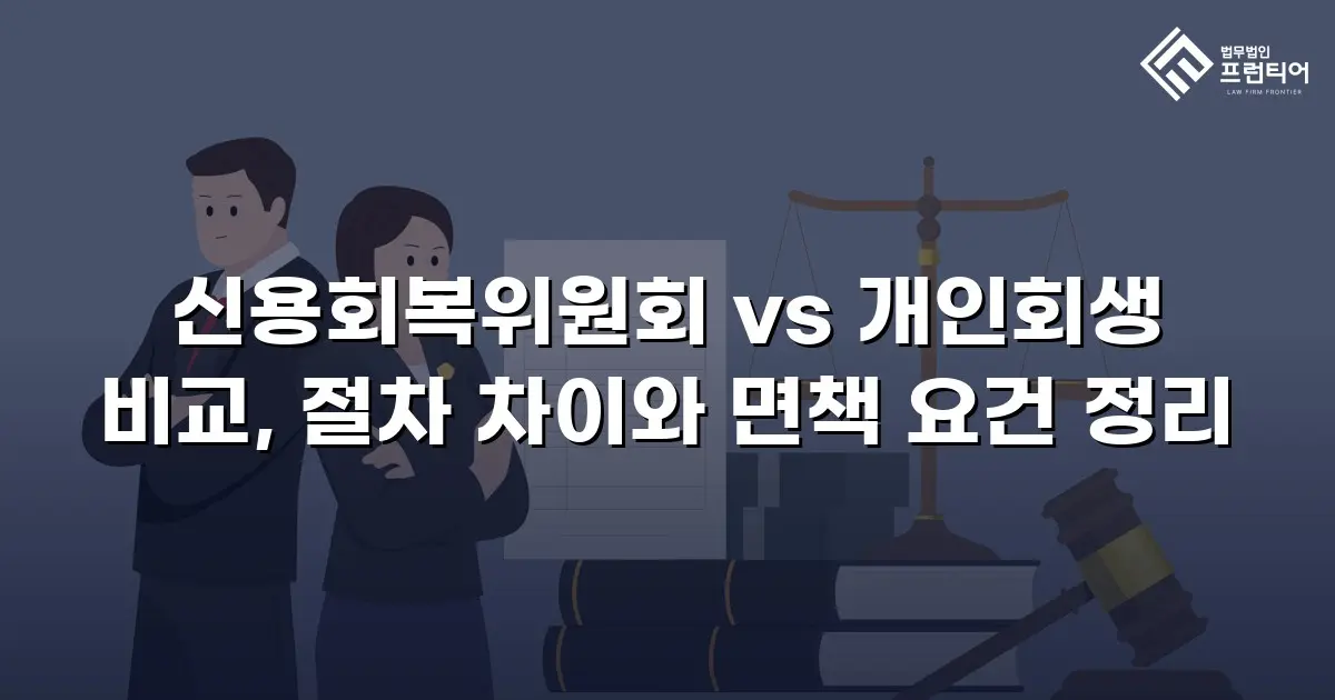 신용회복위원회 vs 개인회생 비교, 절차 차이와 면책 요건 정리