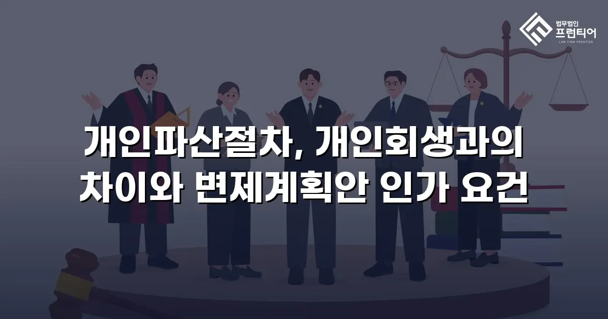 개인파산절차, 개인회생과의 차이와 변제계획안 인가 요건