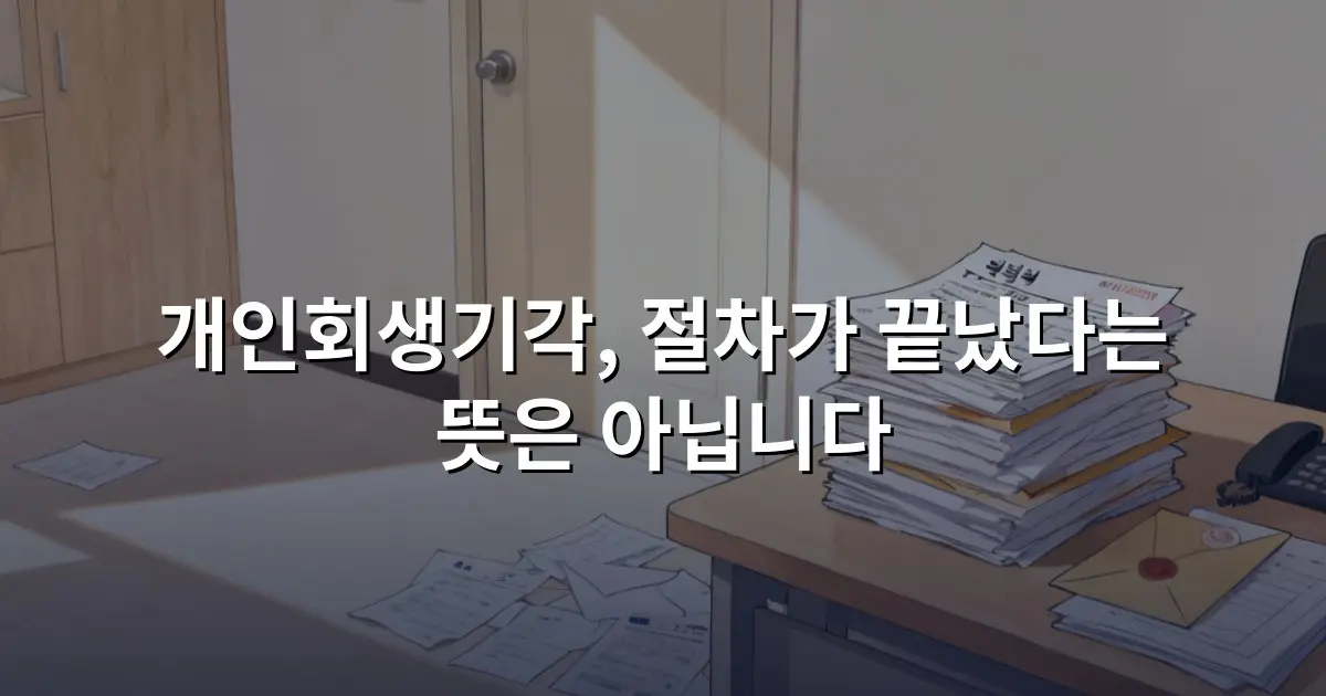 개인회생기각, 절차가 끝났다는 뜻은 아닙니다