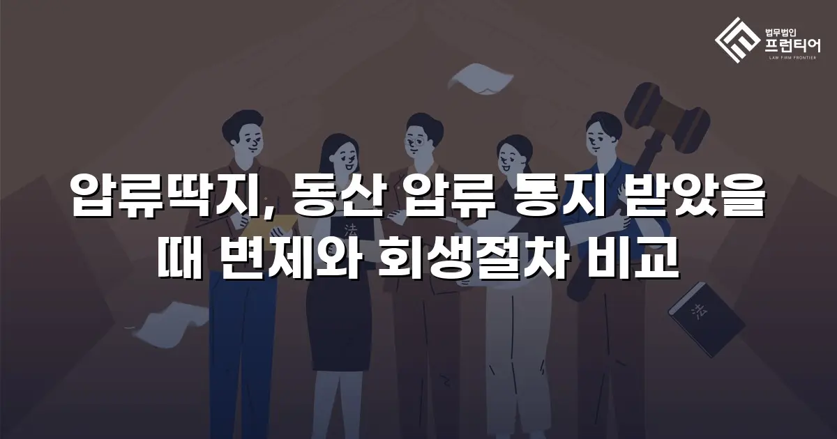 압류딱지, 동산 압류 통지 받았을 때 변제와 회생절차 비교