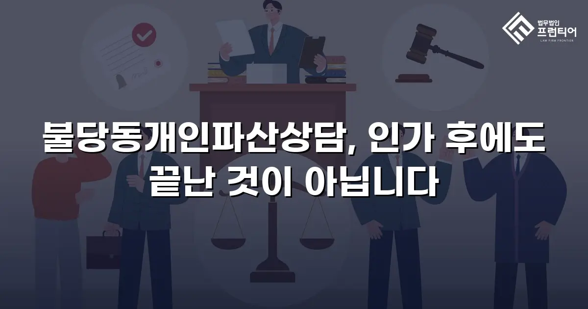불당동개인파산상담, 인가 후에도 끝난 것이 아닙니다