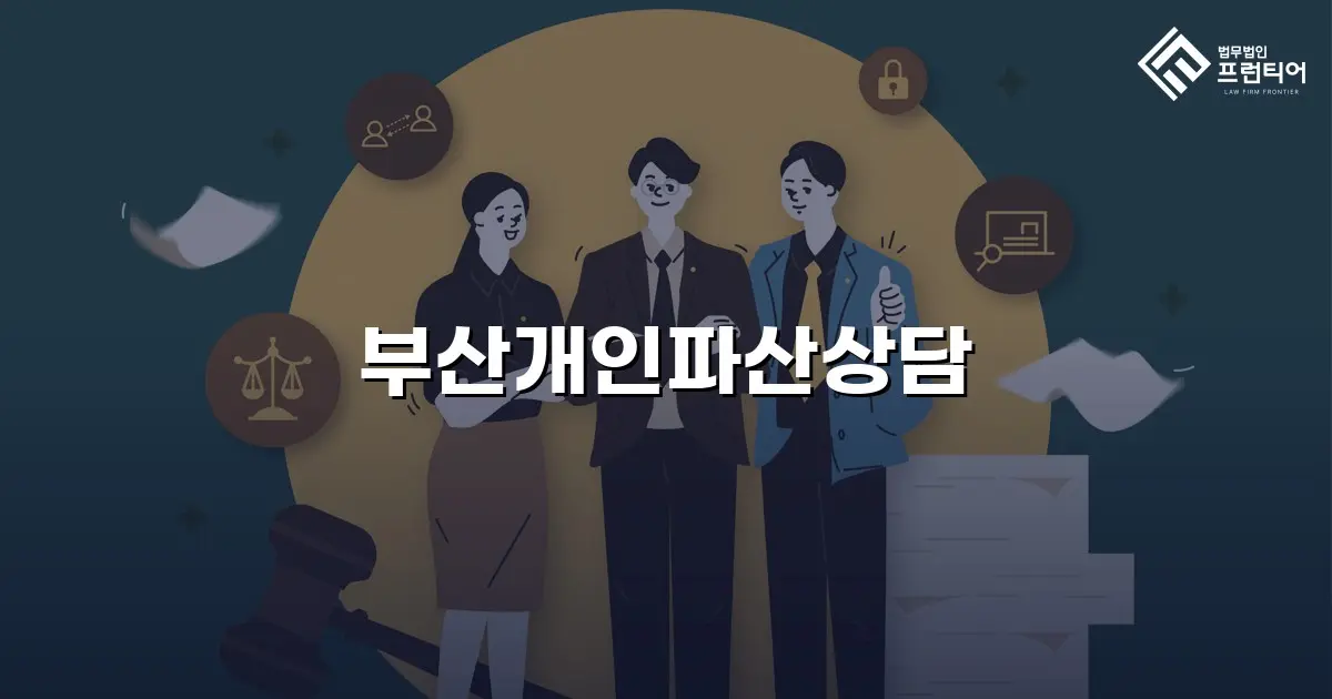부산개인파산상담