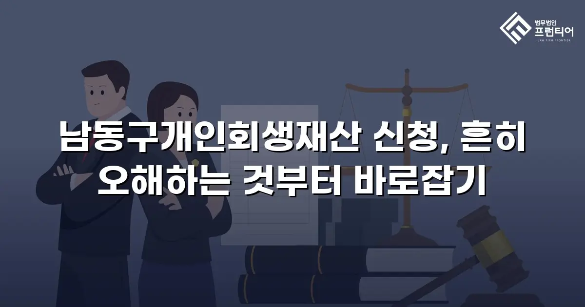 남동구개인회생재산 신청, 흔히 오해하는 것부터 바로잡기