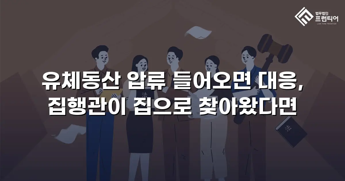 유체동산 압류 들어오면 대응, 집행관이 집으로 찾아왔다면