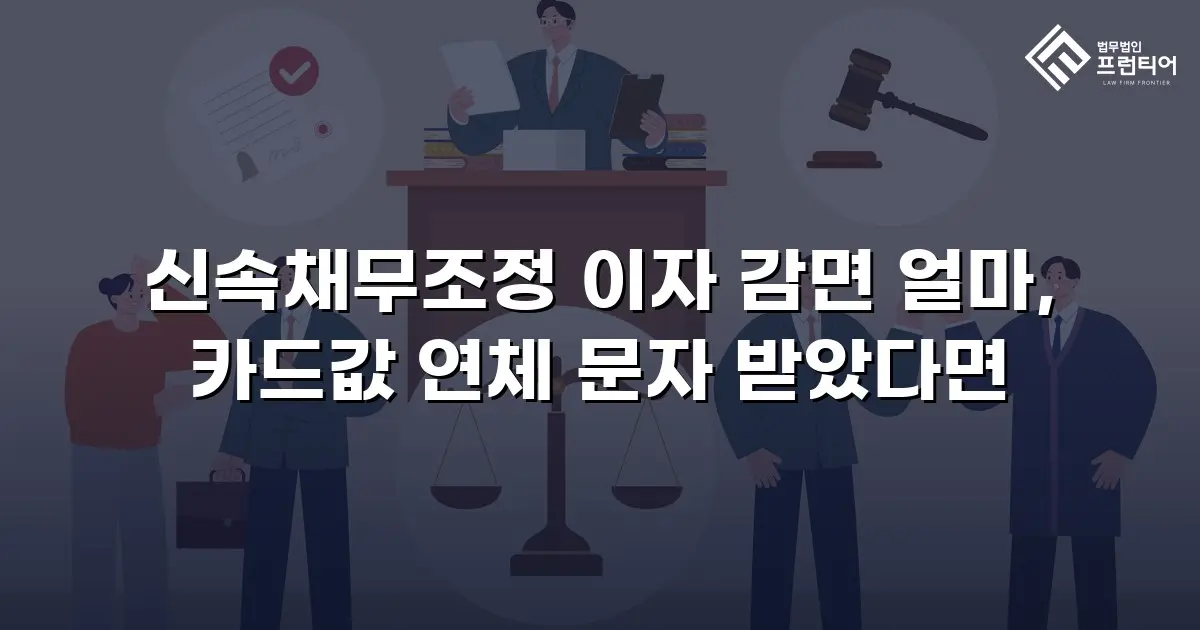 신속채무조정 이자 감면 얼마, 카드값 연체 문자 받았다면