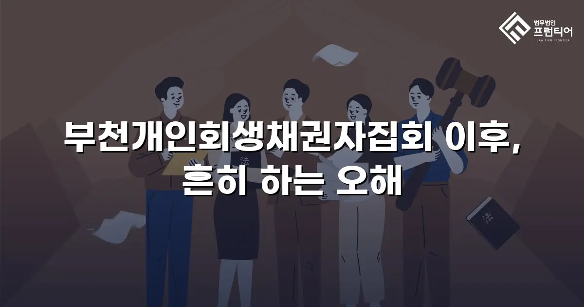 부천개인회생채권자집회 이후, 흔히 하는 오해