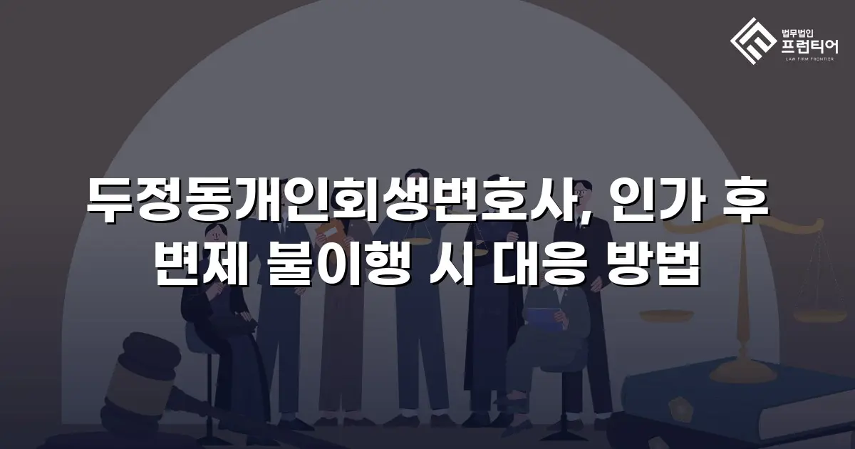 두정동개인회생변호사, 인가 후 변제 불이행 시 대응 방법