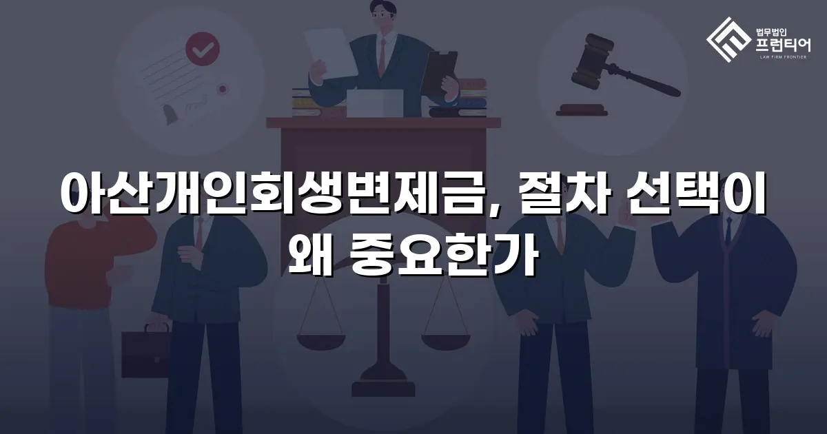 아산개인회생변제금, 절차 선택이 왜 중요한가