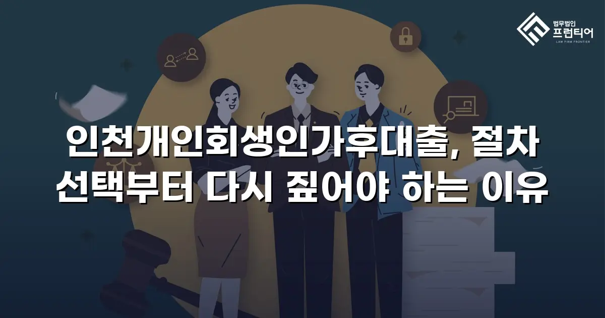 인천개인회생인가후대출, 절차 선택부터 다시 짚어야 하는 이유
