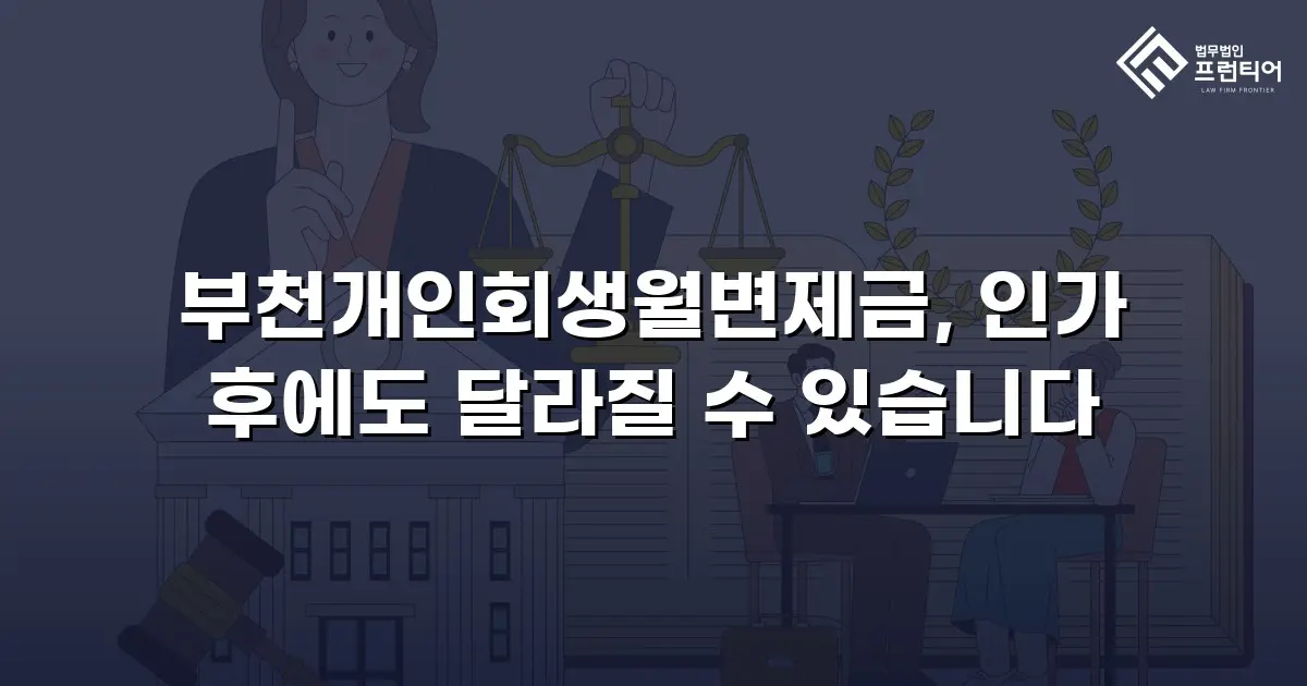 부천개인회생월변제금, 인가 후에도 달라질 수 있습니다