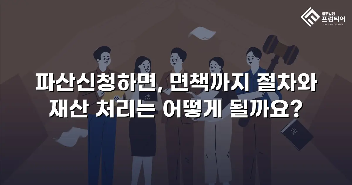 파산신청하면, 면책까지 절차와 재산 처리는 어떻게 될까요?