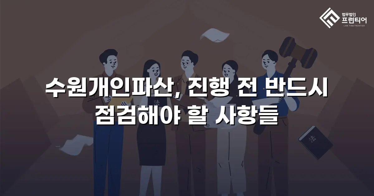 수원개인파산, 진행 전 반드시 점검해야 할 사항들
