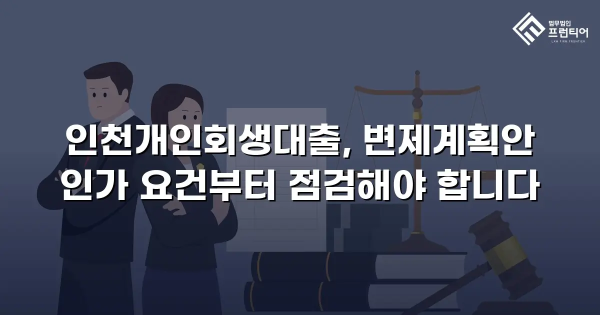 인천개인회생대출, 변제계획안 인가 요건부터 점검해야 합니다
