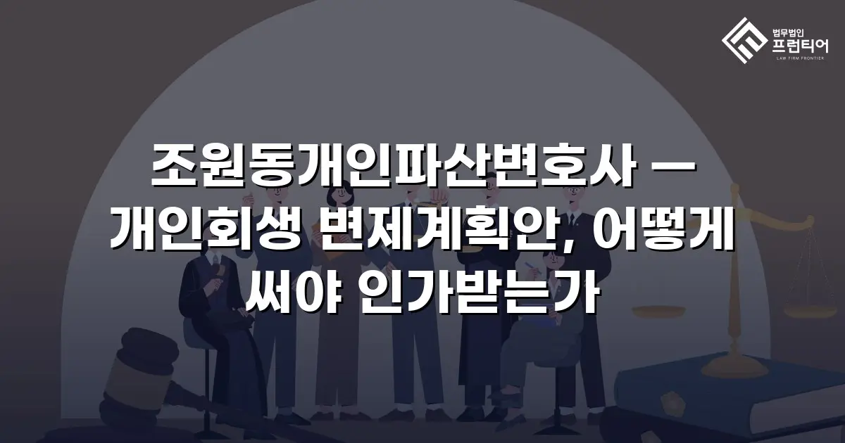 조원동개인파산변호사 — 개인회생 변제계획안, 어떻게 써야 인가받는가