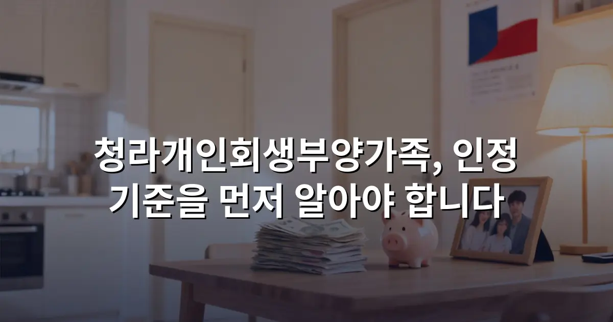 청라개인회생부양가족, 인정 기준을 먼저 알아야 합니다